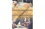تحلیل بنیادی در بازار جهانی ارز محمد حسن ژند انتشارات آراد کتاب